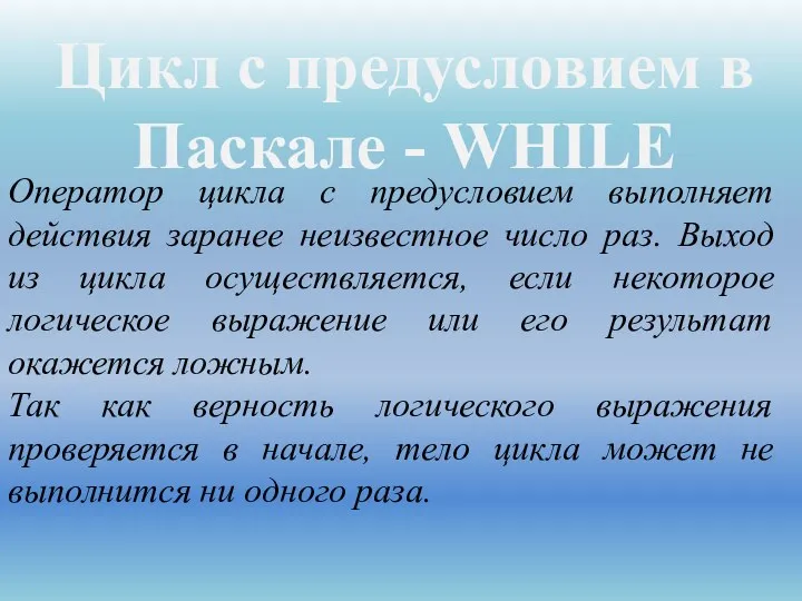 Цикл с предусловием в Паскале - WHILE Оператор цикла с предусловием