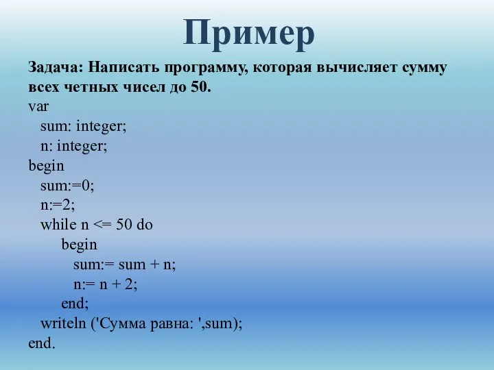 Пример Задача: Написать программу, которая вычисляет сумму всех четных чисел до