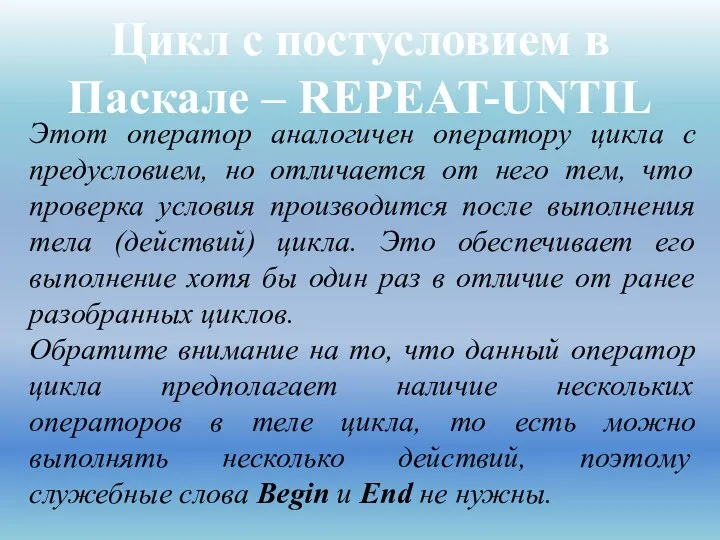 Цикл с постусловием в Паскале – REPEAT-UNTIL Этот оператор аналогичен оператору