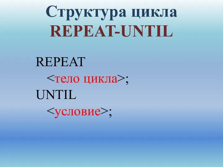 REPEAT ; UNTIL ; Структура цикла REPEAT-UNTIL