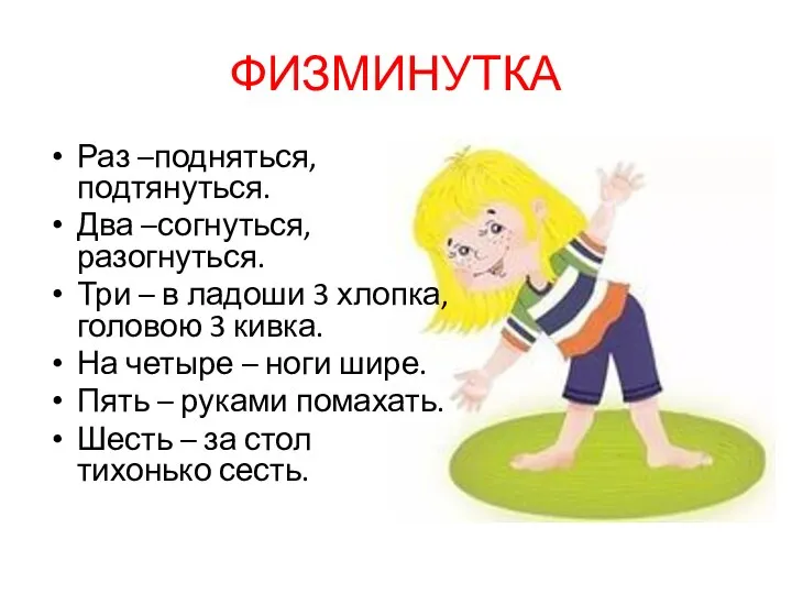 ФИЗМИНУТКА Раз –подняться, подтянуться. Два –согнуться, разогнуться. Три – в ладоши