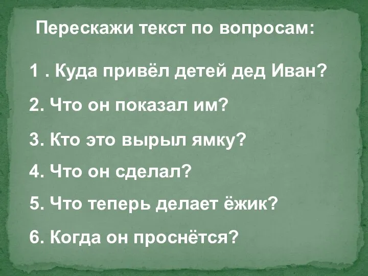 Перескажи текст по вопросам: 1 . Куда привёл детей дед Иван?