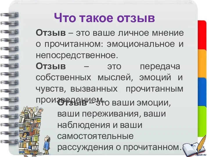 Что такое отзыв Отзыв – это ваше личное мнение о прочитанном: