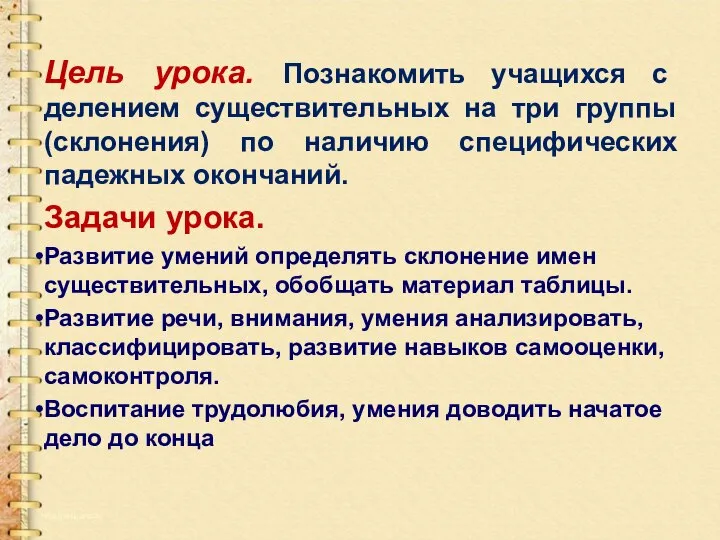 Цель урока. Познакомить учащихся с делением существительных на три группы (склонения)