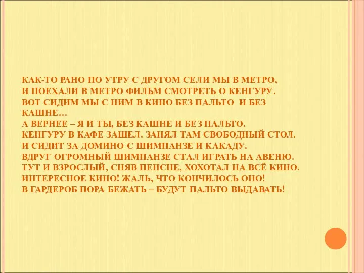 КАК-ТО РАНО ПО УТРУ С ДРУГОМ СЕЛИ МЫ В МЕТРО, И