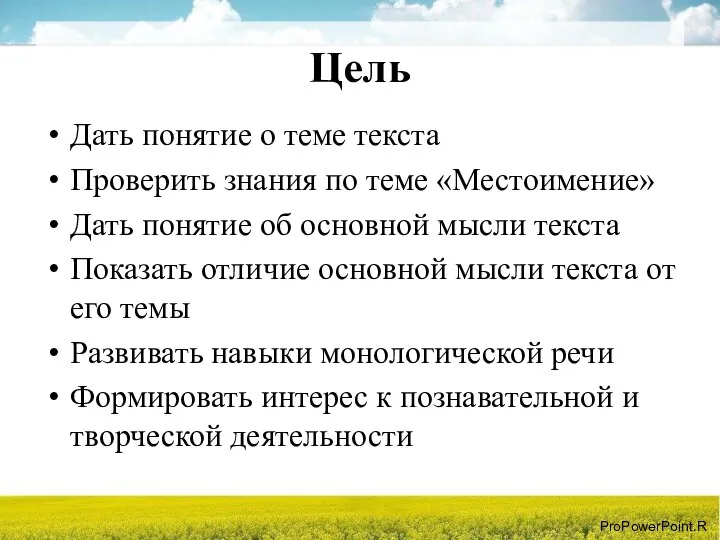 Цель Дать понятие о теме текста Проверить знания по теме «Местоимение»