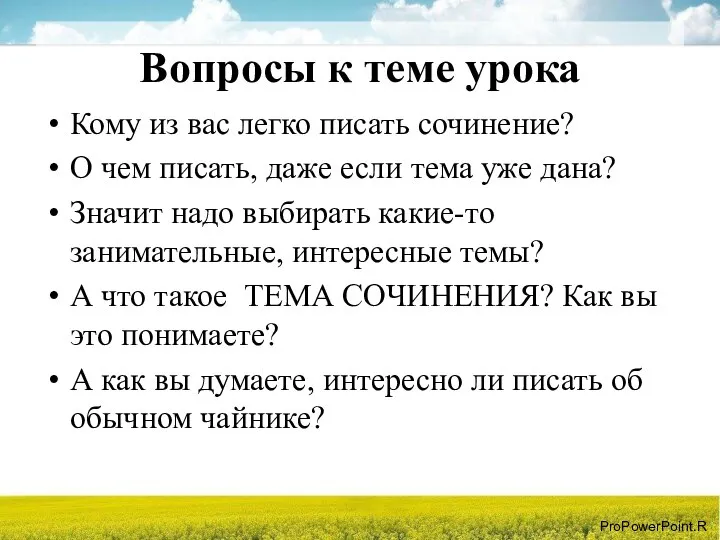 Вопросы к теме урока Кому из вас легко писать сочинение? О