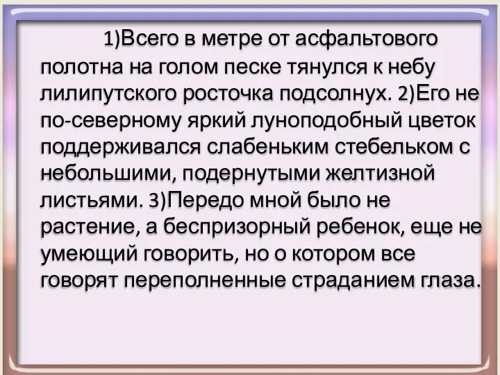 1)Всего в метре от асфальтового полотна на голом песке тянулся к