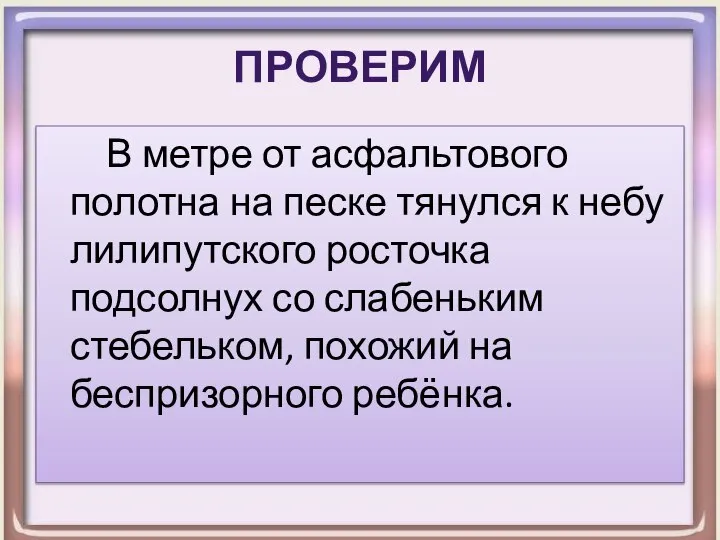 Проверим В метре от асфальтового полотна на песке тянулся к небу