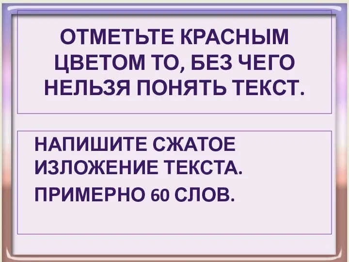 Отметьте красным цветом то, без чего нельзя понять текст. Напишите сжатое изложение текста. Примерно 60 слов.