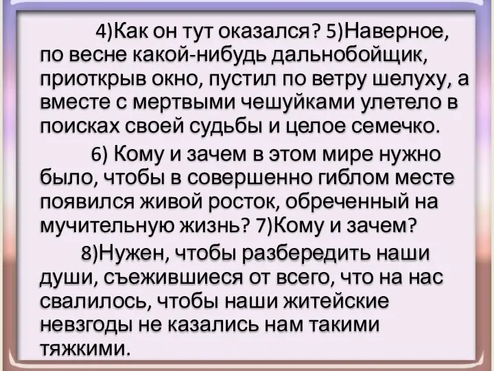 4)Как он тут оказался? 5)Наверное, по весне какой-нибудь дальнобойщик, приоткрыв окно,