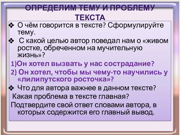 Определим тему и проблему текста О чём говорится в тексте? Сформулируйте