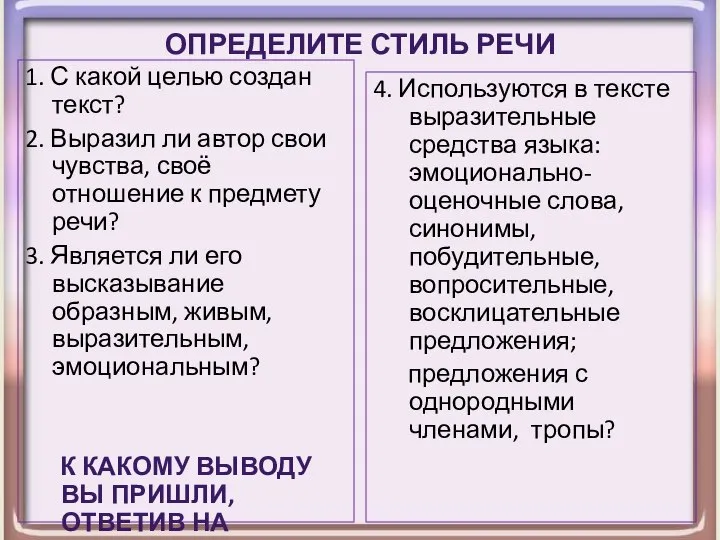 Определите стиль речи 1. С какой целью создан текст? 2. Выразил