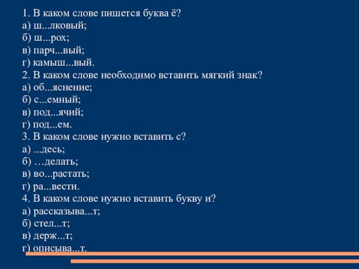 1. В каком слове пишется буква ё? а) ш...лковый; б) ш...рох;