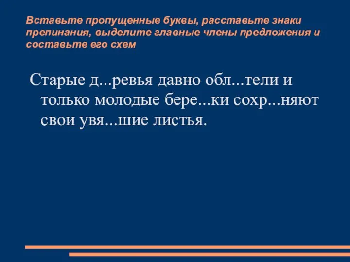 Вставьте пропущенные буквы, расставьте знаки препинания, выделите главные члены предложения и