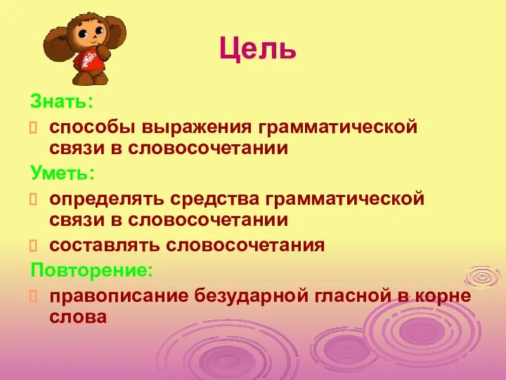 Цель Знать: способы выражения грамматической связи в словосочетании Уметь: определять средства