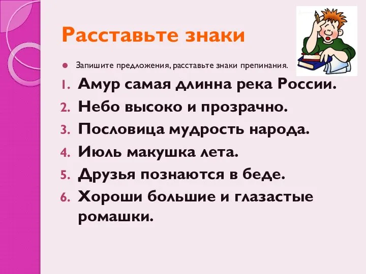 Расставьте знаки Запишите предложения, расставьте знаки препинания. Амур самая длинна река