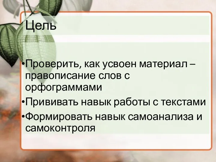 Цель Проверить, как усвоен материал – правописание слов с орфограммами Прививать