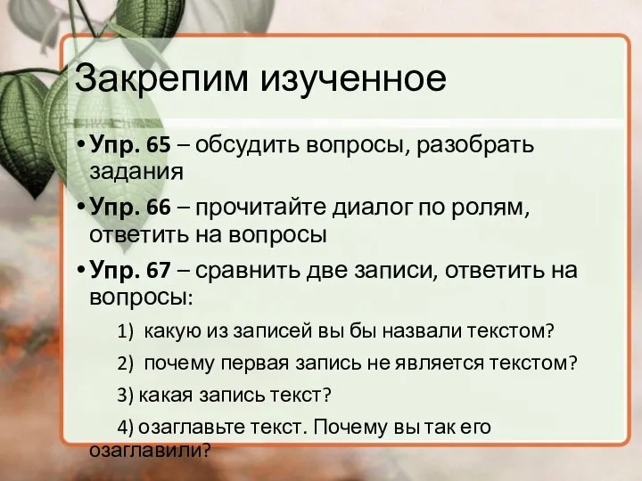 Закрепим изученное Упр. 65 – обсудить вопросы, разобрать задания Упр. 66