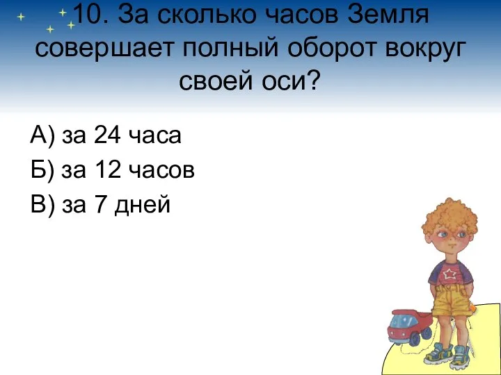 10. За сколько часов Земля совершает полный оборот вокруг своей оси?