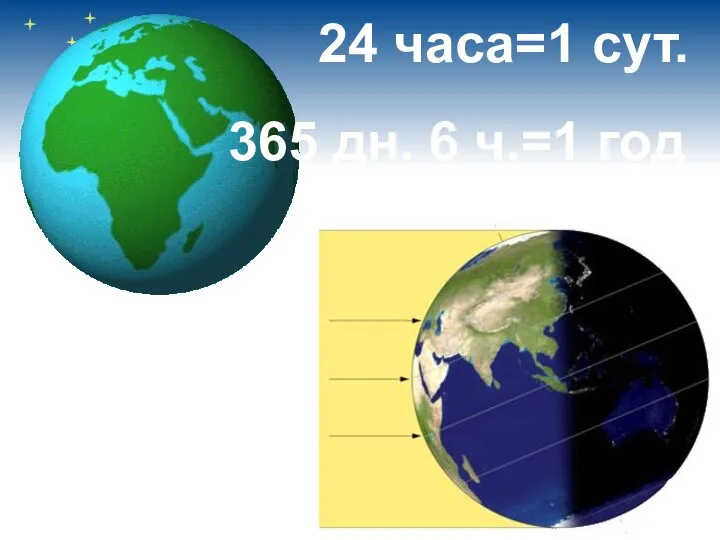 24 часа=1 сут. 365 дн. 6 ч.=1 год