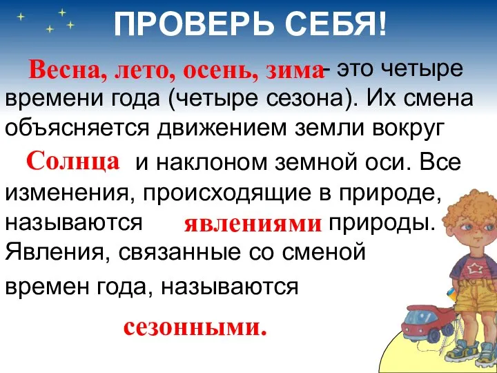 ПРОВЕРЬ СЕБЯ! - это четыре времени года (четыре сезона). Их смена