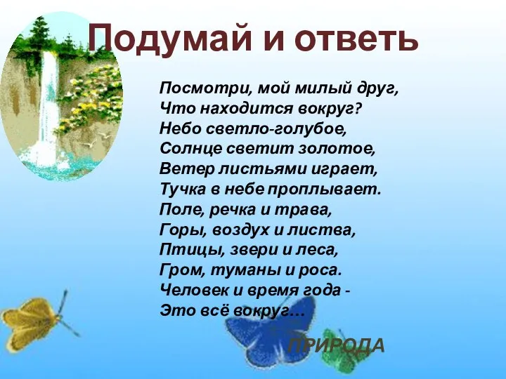 Подумай и ответь Посмотри, мой милый друг, Что находится вокруг? Небо