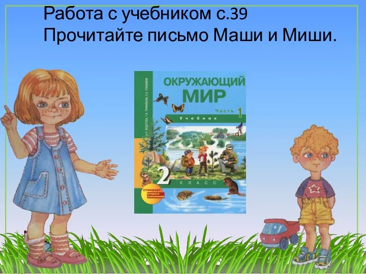 Работа с учебником с.39 Прочитайте письмо Маши и Миши.