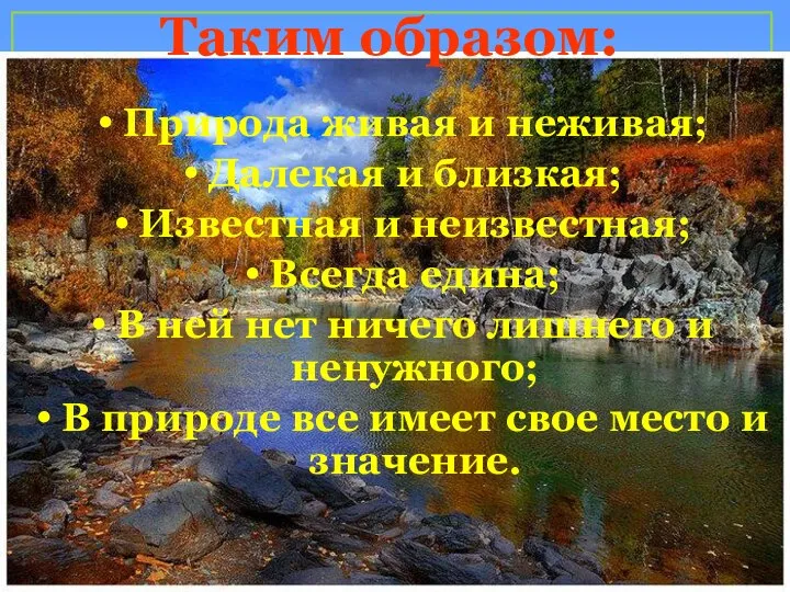 Природа живая и неживая; Далекая и близкая; Известная и неизвестная; Всегда