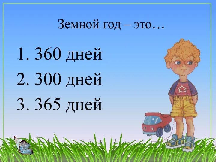 1. 360 дней 2. 300 дней 3. 365 дней Земной год – это…