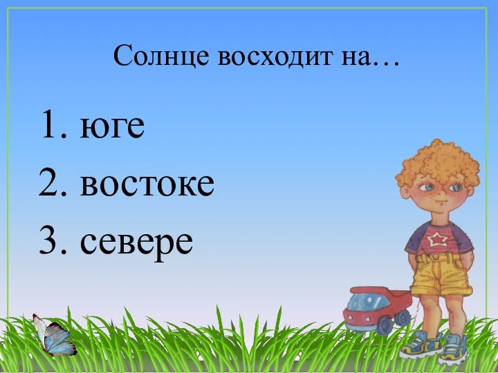 1. юге 2. востоке 3. севере Солнце восходит на…