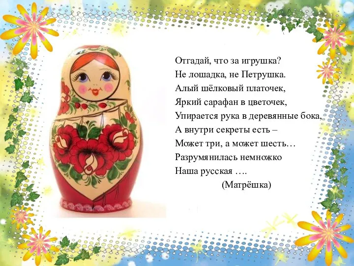 Отгадай, что за игрушка? Не лошадка, не Петрушка. Алый шёлковый платочек,