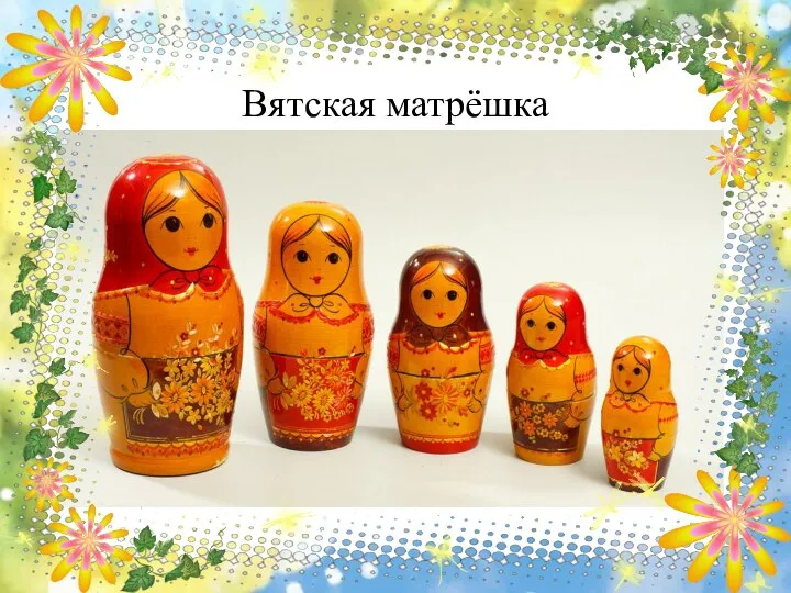 Вятская матрёшка