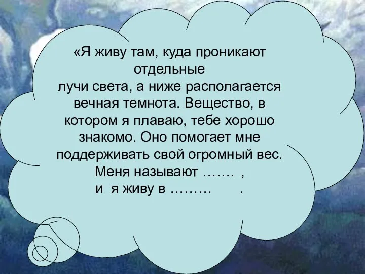 «Я живу там, куда проникают отдельные лучи света, а ниже располагается