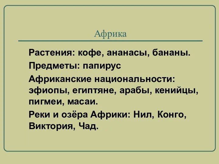 Африка Растения: кофе, ананасы, бананы. Предметы: папирус Африканские национальности: эфиопы, египтяне,