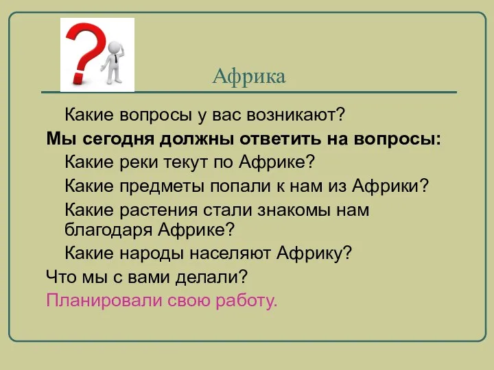 Африка Какие вопросы у вас возникают? Мы сегодня должны ответить на