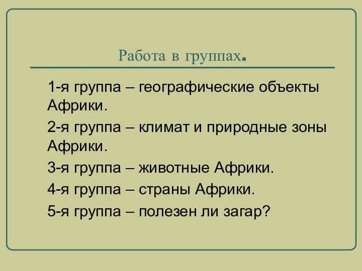 Работа в группах. 1-я группа – географические объекты Африки. 2-я группа