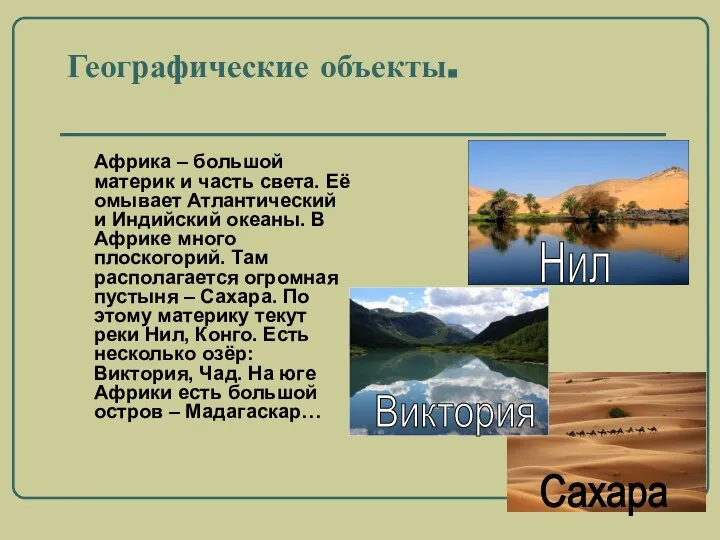 Географические объекты. Африка – большой материк и часть света. Её омывает