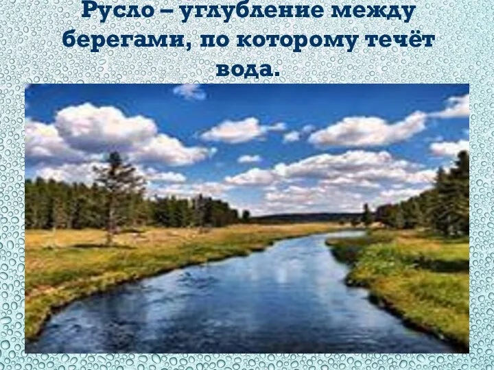 Русло – углубление между берегами, по которому течёт вода.