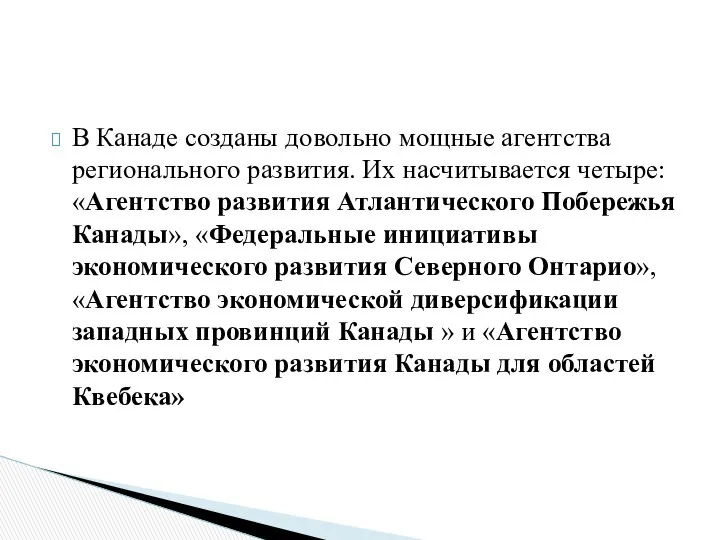 В Канаде созданы довольно мощные агентства регионального развития. Их насчитывается четыре: