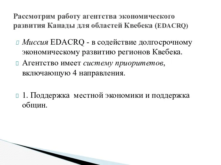 Миссия EDACRQ - в содействие долгосрочному экономическому развитию регионов Квебека. Агентство