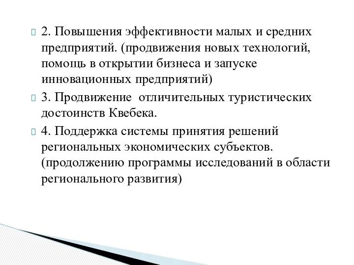 2. Повышения эффективности малых и средних предприятий. (продвижения новых технологий, помощь