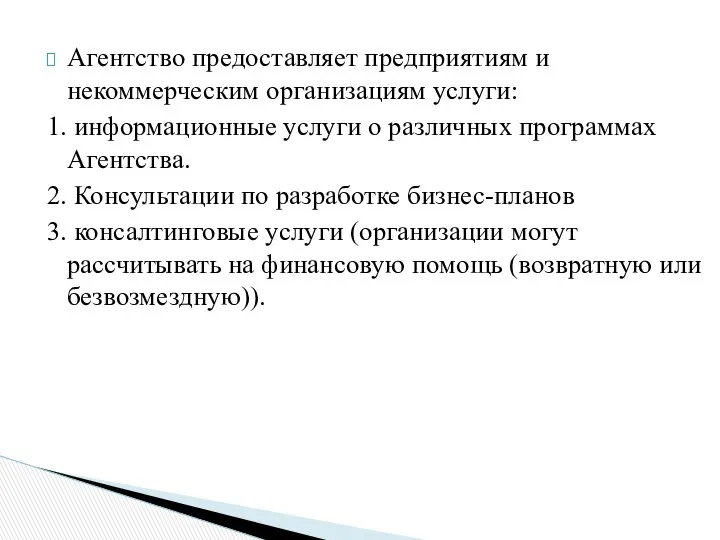 Агентство предоставляет предприятиям и некоммерческим организациям услуги: 1. информационные услуги о