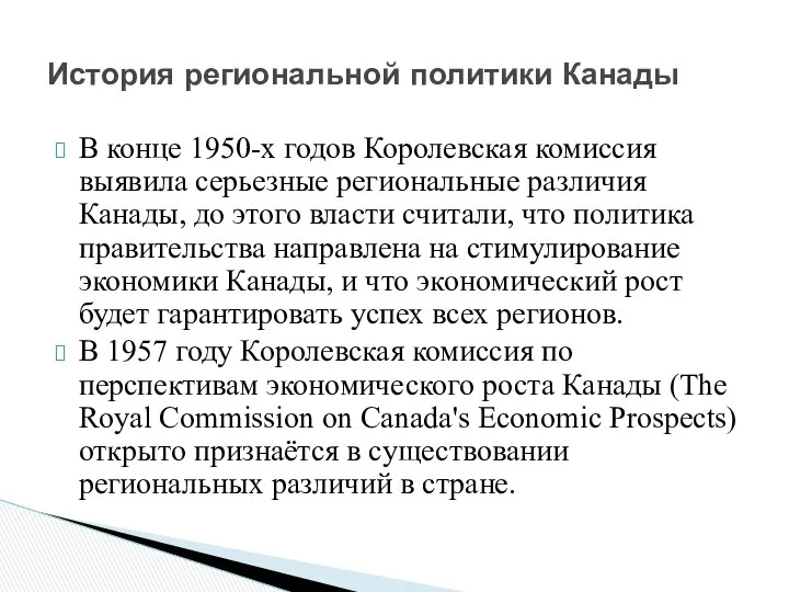 В конце 1950-х годов Королевская комиссия выявила серьезные региональные различия Канады,