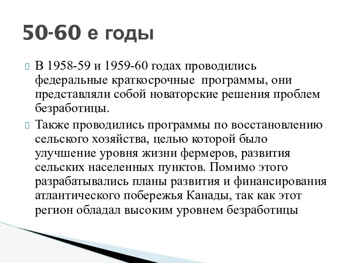 В 1958-59 и 1959-60 годах проводились федеральные краткосрочные программы, они представляли