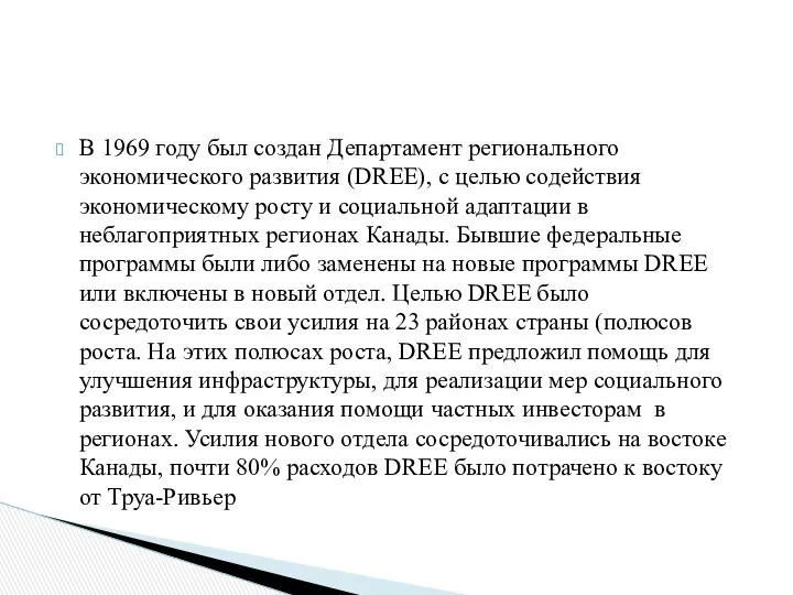В 1969 году был создан Департамент регионального экономического развития (DREE), с
