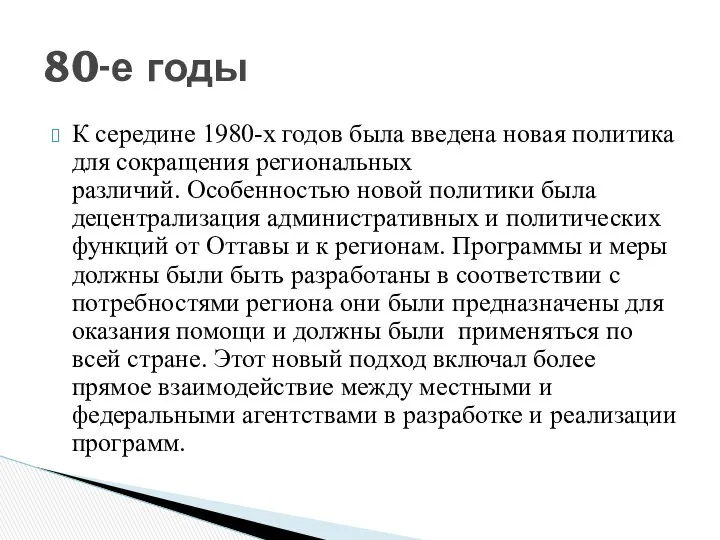 К середине 1980-х годов была введена новая политика для сокращения региональных