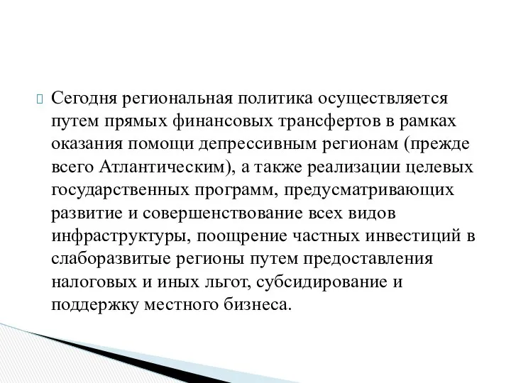 Сегодня региональная политика осуществляется путем прямых финансовых трансфертов в рамках оказания