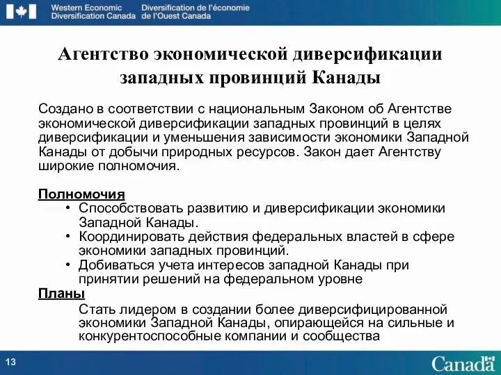 Создано в соответствии с национальным Законом об Агентстве экономической диверсификации западных