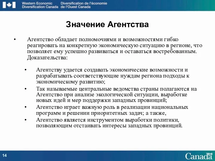 Агентство обладает полномочиями и возможностями гибко реагировать на конкретную экономическую ситуацию